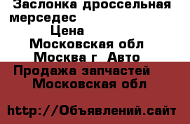 Заслонка дроссельная мерседес Mercedes W140 140 › Цена ­ 5 000 - Московская обл., Москва г. Авто » Продажа запчастей   . Московская обл.